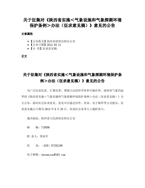 关于征集对《陕西省实施＜气象设施和气象探测环境保护条例＞办法（征求意见稿）》意见的公告