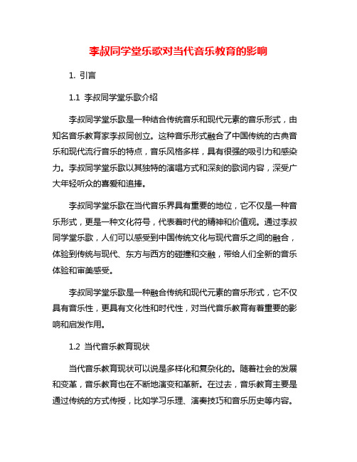 李叔同学堂乐歌对当代音乐教育的影响