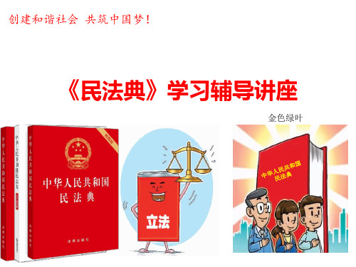 2020年《民法典》学习辅导讲座PPT