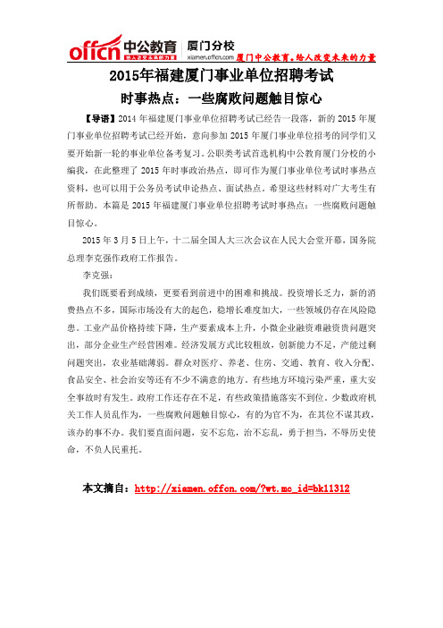 2015年福建厦门事业单位招聘考试时事热点：一些腐败问题触目惊心