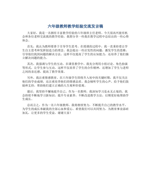 六年级教师教学经验交流发言稿