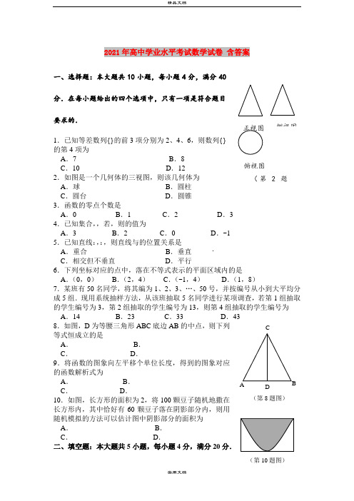 2021年高中学业水平考试数学试卷 含答案