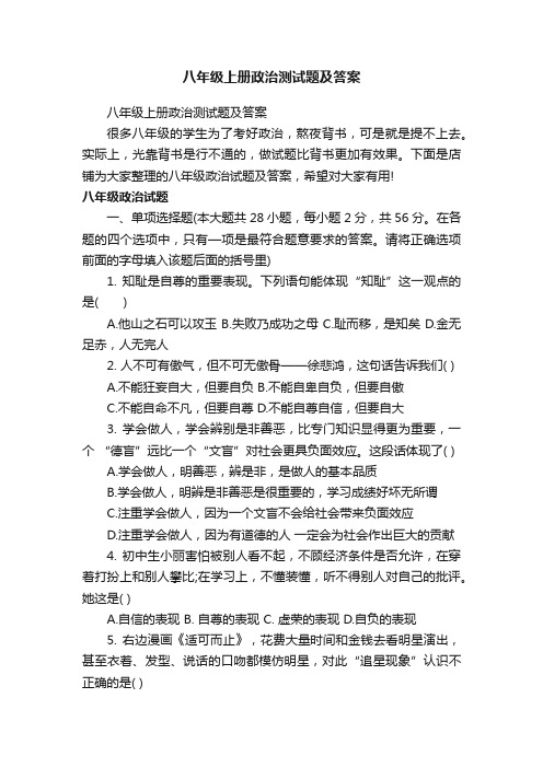 八年级上册政治测试题及答案