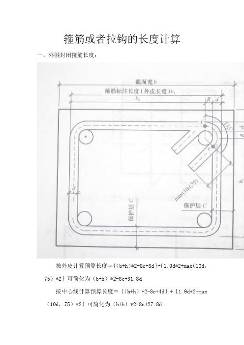 箍筋、拉钩长度计算