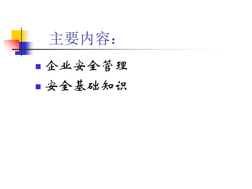 最新员工安全知识培训精品课件