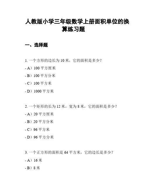 人教版小学三年级数学上册面积单位的换算练习题