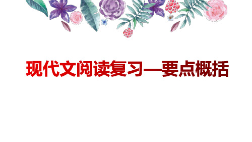 部编版初中语文现代文阅读——要点概括公开课精品PPT课件