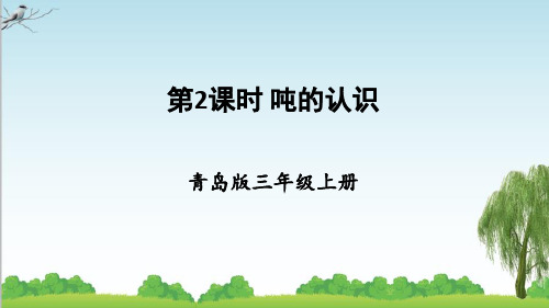 青岛版数学三年级上册第2课时 吨的认识课件牛老师