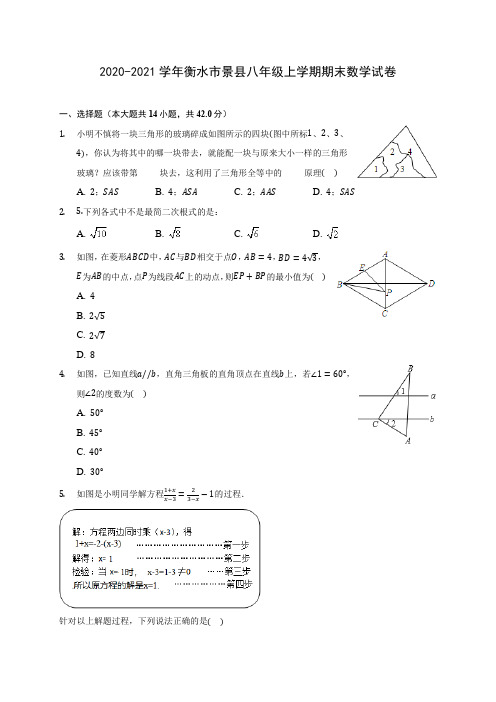 2020-2021学年衡水市景县八年级上学期期末数学试卷(含答案解析)