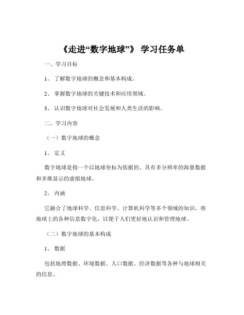 《走进“数字地球”》 学习任务单