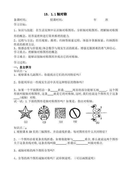 13.1.1轴对称-人教版八年级数学上册导学案