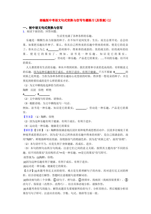 部编版中考语文句式变换与仿写专题练习(及答案)(1)