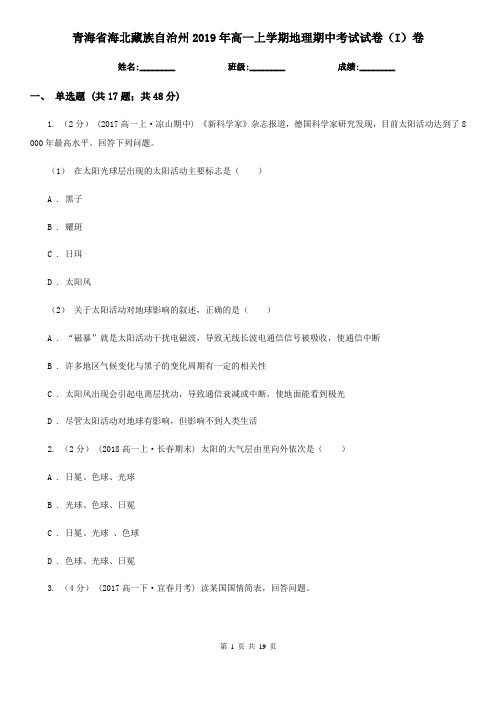 青海省海北藏族自治州2019年高一上学期地理期中考试试卷(I)卷