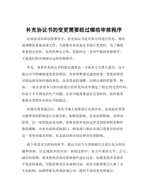 补充协议书的变更需要经过哪些审核程序