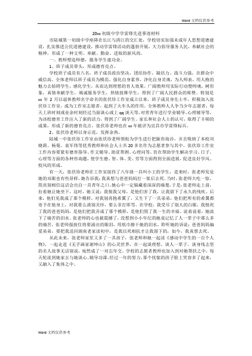 20xx初级中学学雷锋先进事迹材料