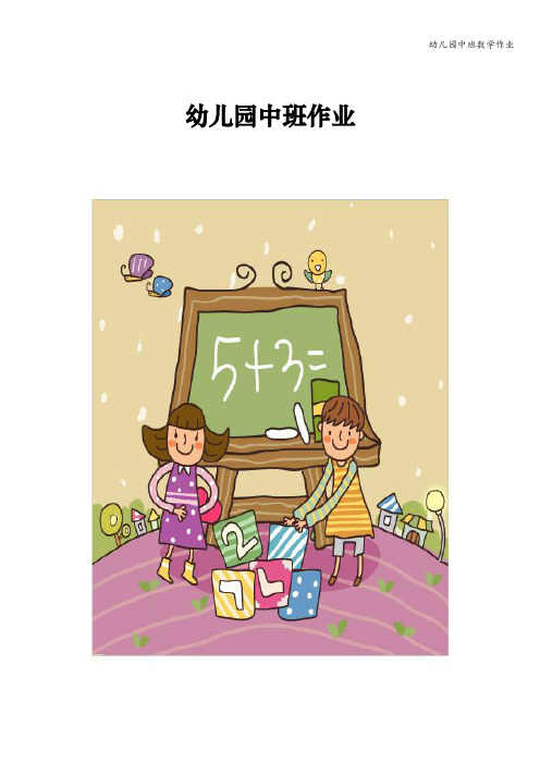 幼儿园中班数学作业