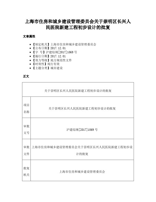 上海市住房和城乡建设管理委员会关于崇明区长兴人民医院新建工程初步设计的批复