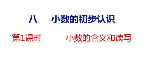 苏教版三年级下册数学8.1小数的含义和读写课件