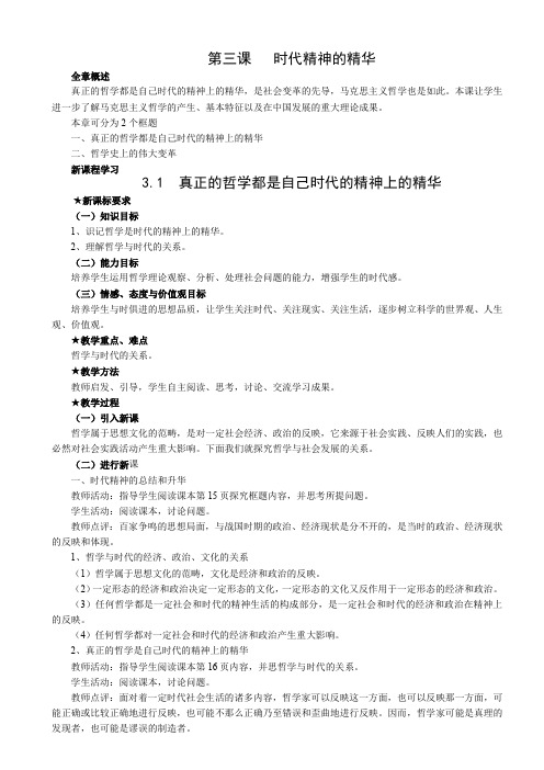 高中政治人教版必修4时代精神的精华教学设计