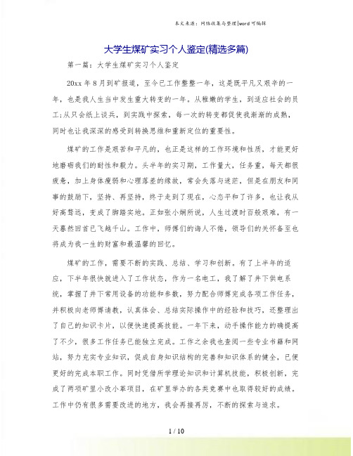 大学生煤矿实习个人鉴定(精选多篇)