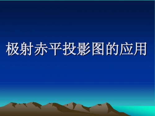 极射赤平投影图在边坡斜坡稳定性分析的应用