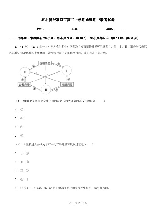 河北省张家口市高二上学期地理期中联考试卷