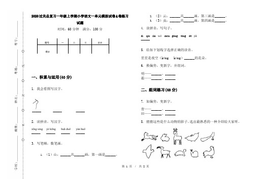 2020过关总复习一年级上学期小学语文一单元模拟试卷A卷练习试题