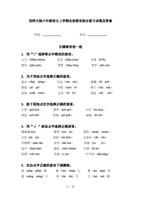 西师大版六年级语文上学期全册期末综合复习试卷及答案