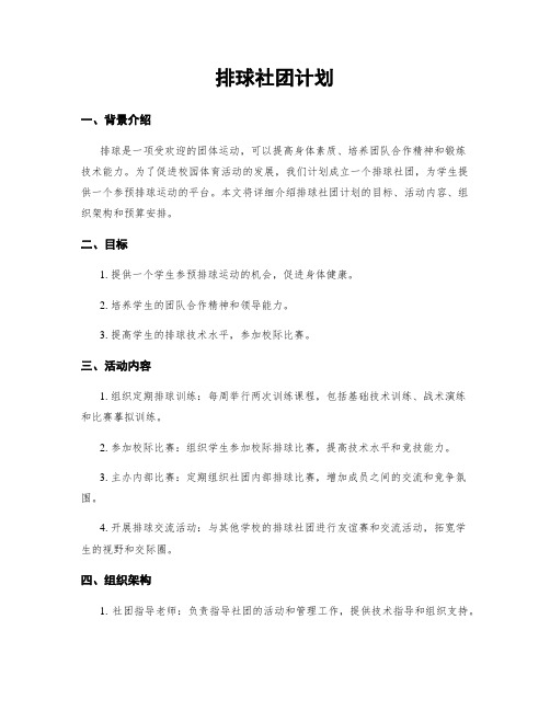 排球社团计划