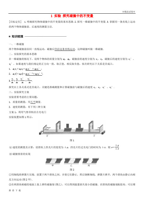 精品2019学年高中物理第十六章动量守恒定律1实验探究碰撞中的不变量同步备课新人教版选修3_980