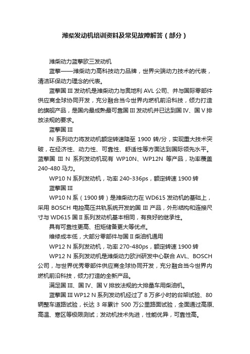 潍柴发动机培训资料及常见故障解答（部分）