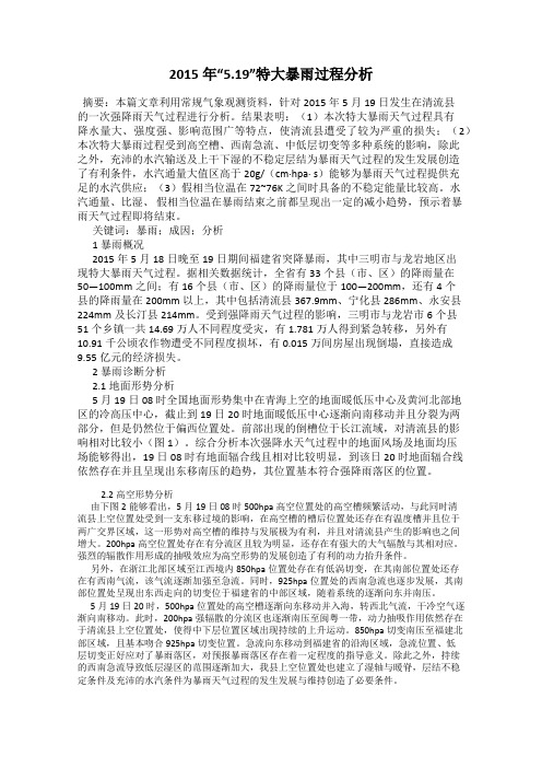 2015年“5.19”特大暴雨过程分析