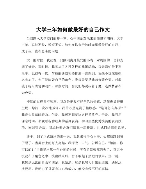 大学三年如何做最好的自己作文