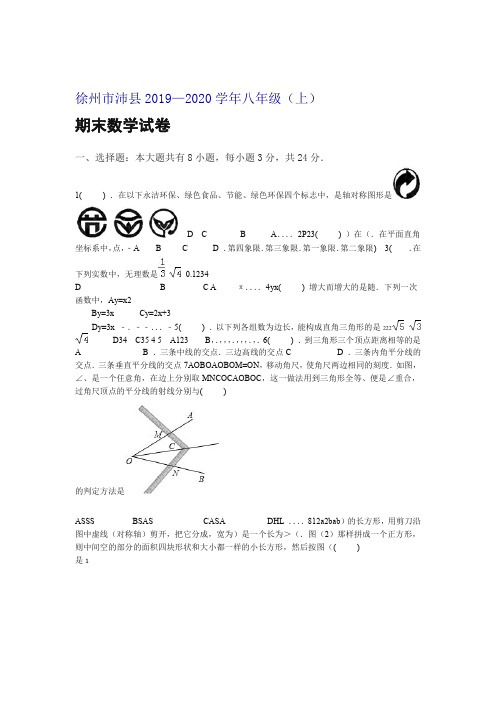 推荐徐州市沛县2019 2020八年级数学上期末试卷及答案