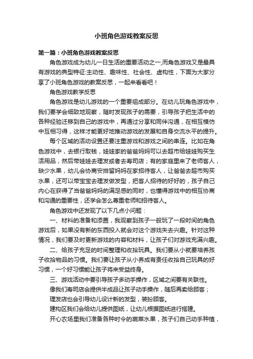 小班角色游戏教案反思