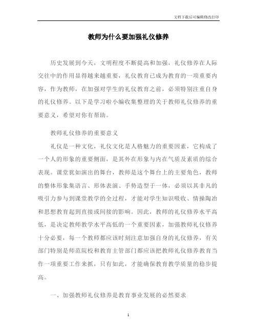 教师为什么要加强礼仪修养