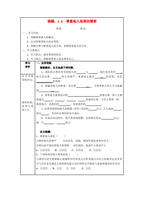 七年级政治下册 1.2 尊重他人是我的需要导学案 新人教版(5)