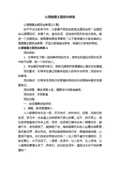 心理健康主题班会教案