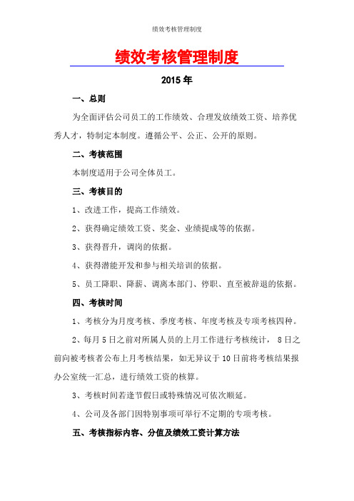 2015最新_绩效考核管理制度