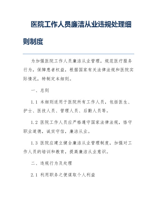 医院工作人员廉洁从业违规处理细则制度