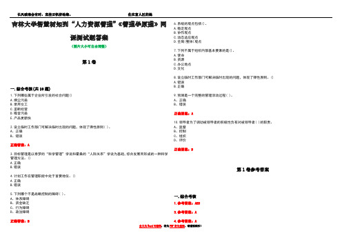 吉林大学智慧树知到“人力资源管理”《管理学原理》网课测试题答案卷4