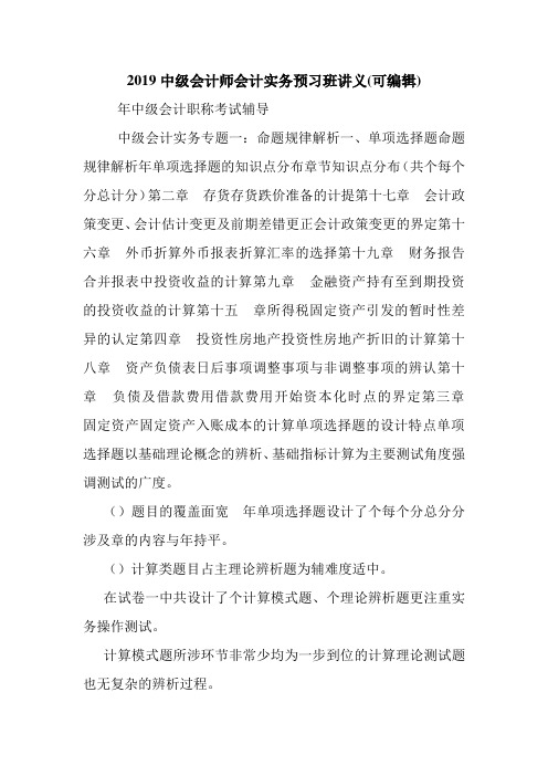 2019中级会计师会计实务预习班讲义(可编辑).doc