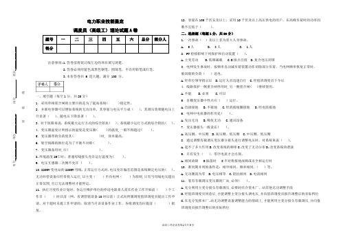 调度员电力职业技能鉴定(高级工理论卷)