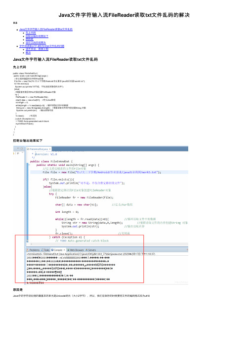 Java文件字符输入流FileReader读取txt文件乱码的解决