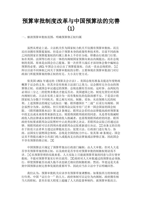 最新 预算审批制度改革与中国预算法的完善(1)-精品