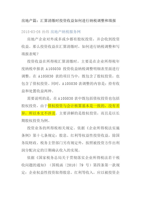 长期股权投资持有收益和处置收益在所得税申报表中的调整项目分析