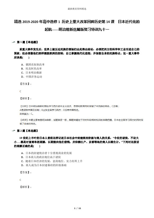 精选2019-2020年高中选修1 历史上重大改革回眸历史第14课  日本近代化的起航------明治维新岳麓版复习特训