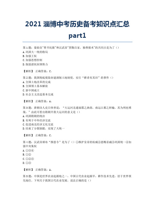 2021淄博中考历史备考知识点汇总part1