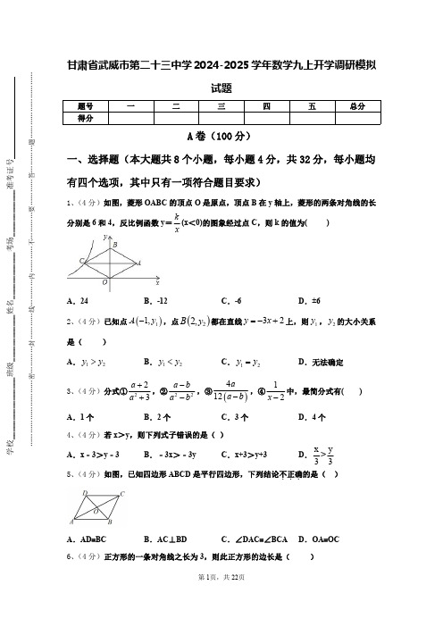 甘肃省武威市第二十三中学2024-2025学年数学九上开学调研模拟试题【含答案】