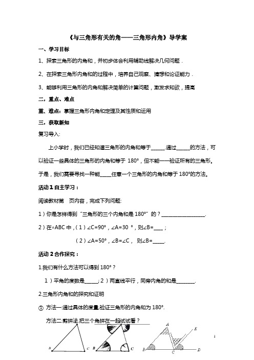 《与三角形有关的角——三角形内角》导学案